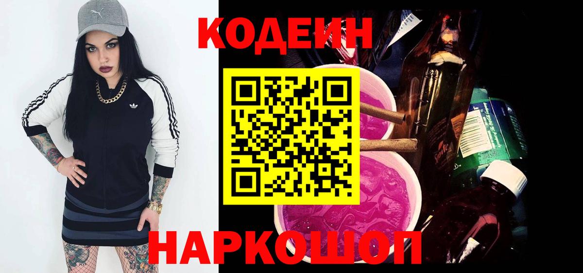 Codein напиток Lean (лин) Сорочинск